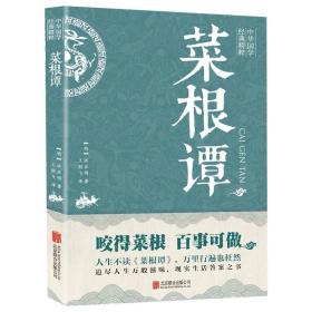 菜根谭正版洪应明原著原版完整无删减 中华国学经典精粹全注全译白话文白对照 中国古代哲学处世三大奇书之一处事书籍畅销书排行榜