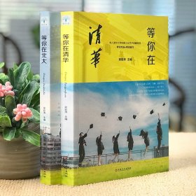 等你在清华北大全套2册正版 北大在等你套装中考高考学习窍门书 清华北大不是梦 学习方法中小学生教育考试 初高中励志书籍