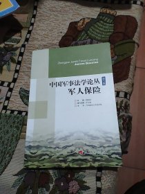 中国军事法学论丛（第5卷）：军人保险