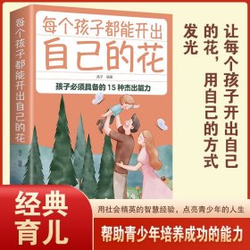 每个孩子都能开出自己的花正版 孩子必须具备的15种杰出能力插图版 培养孩子的能力提高素质青少年读物家庭教育经典育儿畅销书籍