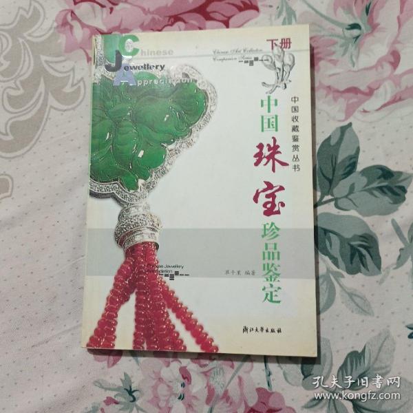 中国珠宝珍品鉴定:[图集]