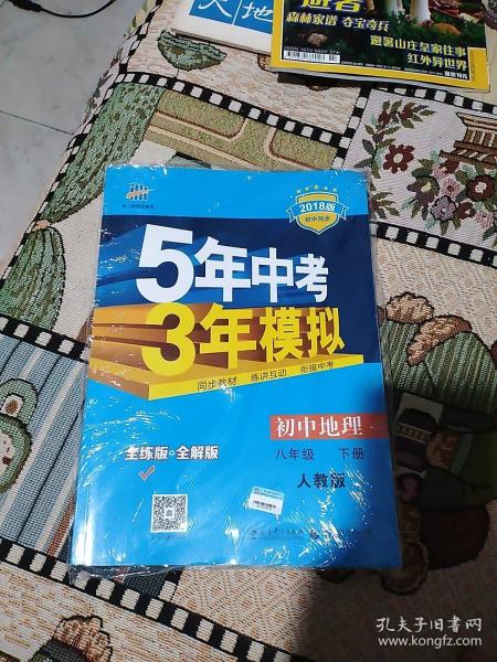 曲一线科学备考·5年中考3年模拟：初中地理（八年级下册 RJ 全练版 初中同步课堂必备）