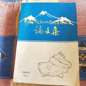 新疆第二届天山地质矿产讨论会论文集