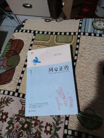 阿Q正传：鲁迅史诗性小说代表作。一支笔写透中国人4000年的精神顽疾。