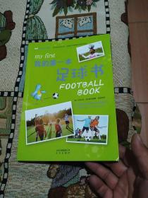 我的成长体验课 我的第一本足球书