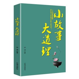 小故事大道理正版书籍全集 成人故事书 心灵鸡汤人生哲理枕边书成功励志孩子成长家庭教育童书小故事大智慧哲学畅销书籍排行榜