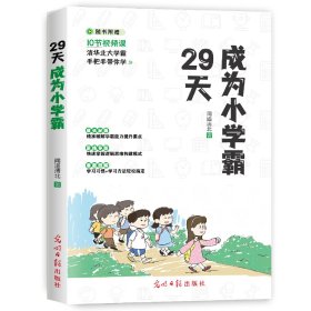 【官方正版】29天成为小学霸书 小学生学习方法技巧基础训练 孩子从厌学变爱学高效培养孩子学习力抗压力快乐学习解决厌学问题书籍