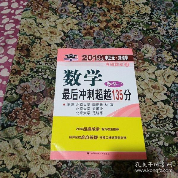 2019年李正元·范培华考研数学数学最后冲刺超越135分（数学一）