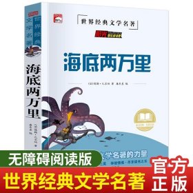 海底两万里七年级下册必读正版书原著凡尔纳无删减完整版初中生人教版中小学生语文课外书阅读文学名著初一骆驼祥子人民教育出版社