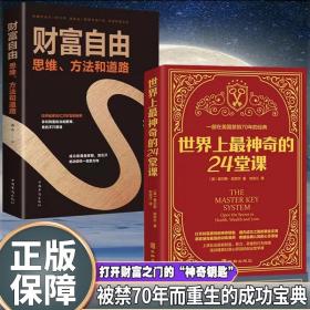 全2册世界上最神奇的24堂课+财富自由正版原著大全集被禁70年而重生的成功宝鉴24节课金钱积累手册销售心理学励志成功畅销书排行榜