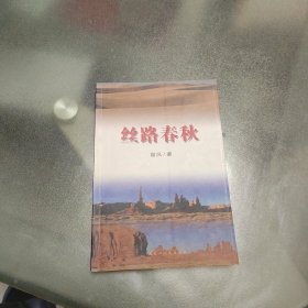 丝路春秋（签赠本）