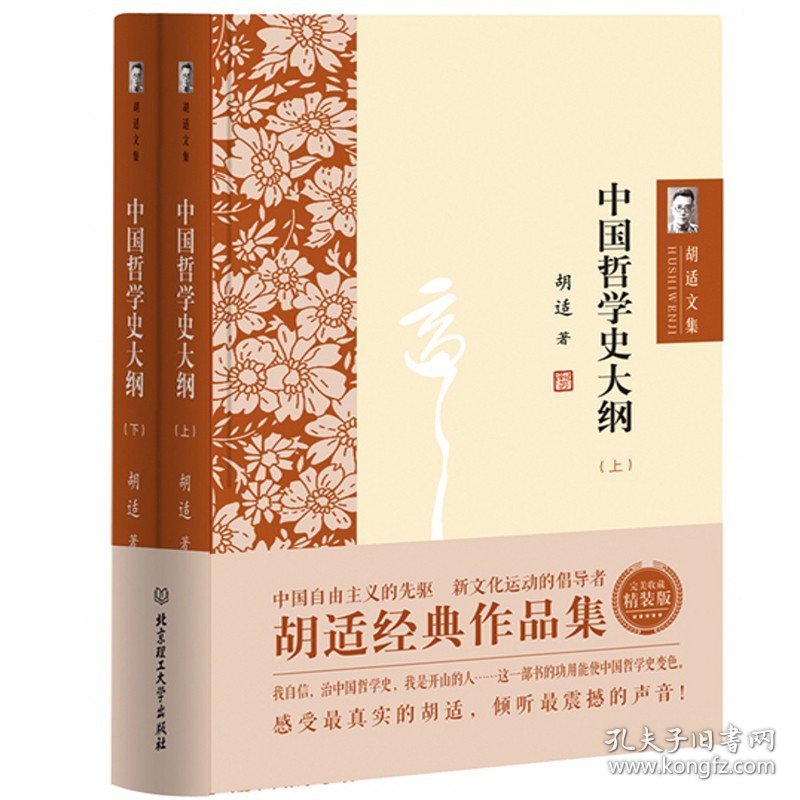 正版包邮 胡适文集：中国哲学史大纲（全2册）国学大师胡适写的中国哲学史入门书籍 胡适文集 儒家道家墨家等中国古代哲学研究