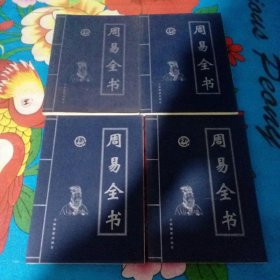 周易全书（1～4册全）