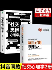 抖音同款2册 做自己的心理医生正版+社交恐惧心理学社恐心理疏导心态心理学书籍基础入门心里学焦虑症自愈力修心修身养性社交障碍