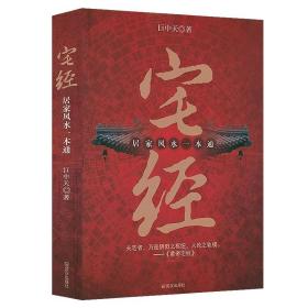 宅经居家风水一本通正版书籍巨中天大师住宅家居风水基本知识相宅文化书籍图解黄帝宅经全书阴阳宅大全家装家居风水学书籍畅销书籍