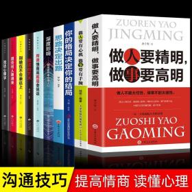 正版10册 做人要精明做事要高明书 做人要有心机做事要有手腕人际关系交往处世哲学做人做事手段智慧心计成功励志书籍畅销书排行榜