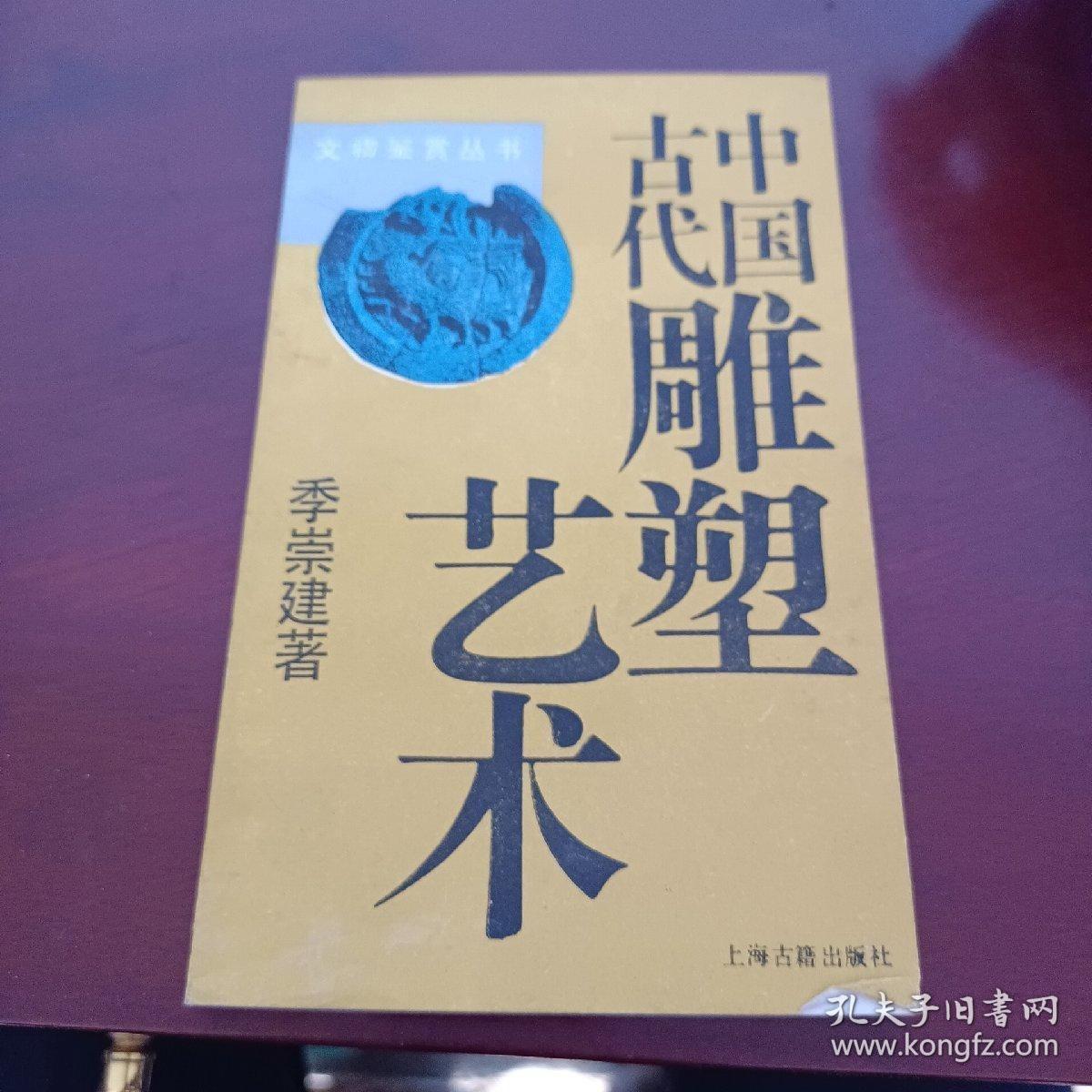 中国古代雕塑艺术