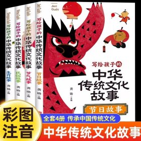 写给孩子的中华传统文化故事全4册彩图注音版中国传统节日二十四节气民俗故事十二生肖的故事书儿童读物 一二三年级课外阅读书籍