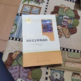 统编语文教材配套阅读 八年级下：钢铁是怎样炼成的/名著阅读课程化丛书