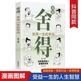 舍得书籍正版受用一生的学问漫画图解学会选择懂得放弃 舍得舍不得的人生经营课 修身养性舍得人生哲学 心灵修养励志畅销书排行榜