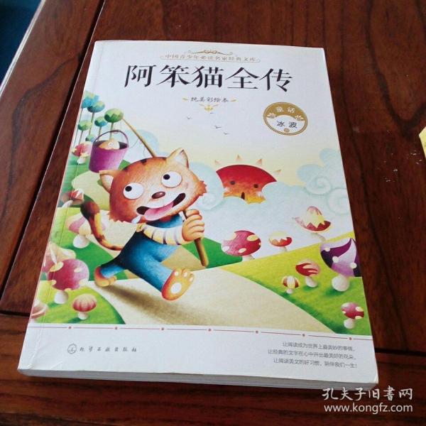 中国青少年必读名家经典文库：阿笨猫全传（纯美彩绘本）