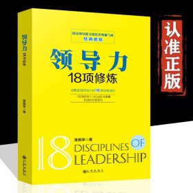 领导力18项修炼正版 企业管理类书籍 提高领导能力和培养领袖气质经典教程法则不懂带团队就自己累企业团队高效管理畅销书籍排行榜