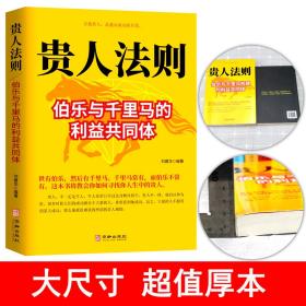 【正版书籍】贵人法则 伯乐与千里马构建的利益共同体如何寻找人生中的贵人 寻找贵人是通往成功的车票人生哲理为人处世