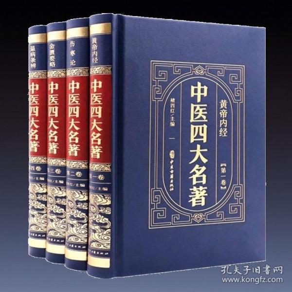 （精装皮面烫金）中医四大名著（全4册）黄帝内经+伤寒论+金匮要略+温病条辨