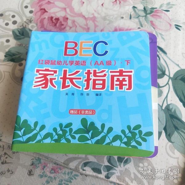 BEC红袋鼠幼儿学英语（AA级）·下