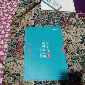 司法考试2018 2018年国家法律职业资格考试：郄鹏恩商经法攻略·真题卷