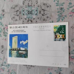 联合国40周年 明信片