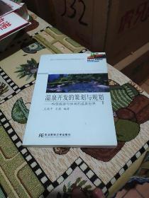 温泉开发的策划与规划：构筑旅游与休闲的温泉世界