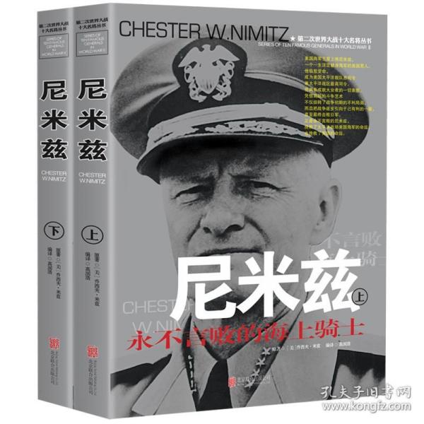 尼米兹：“大海战”胜利者（1885-1966）