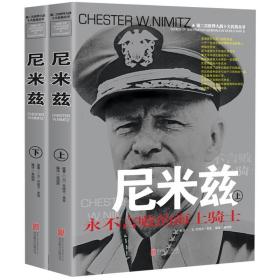 尼米兹：“大海战”胜利者（1885-1966）