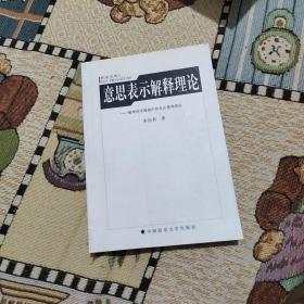 意思表示解释理论：精神科学视域中的私法推论理论