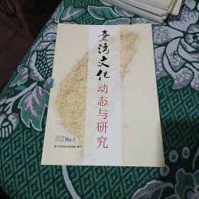 台湾文化动态与研究2018.1