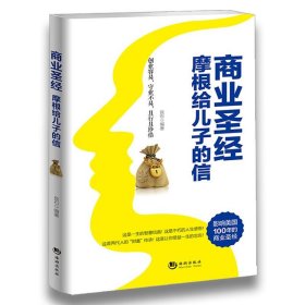 商业圣经摩根写给儿子的封信正版原著包邮 华尔街之王写给年轻人的商业忠告家庭教育家训心灵修养修身养性成功励志畅销书籍排行榜