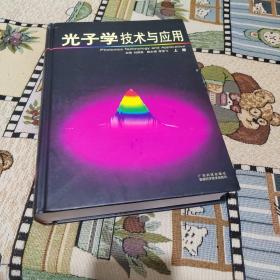 光子学技术与应用（上册）