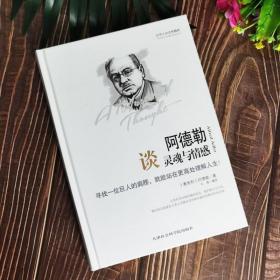 世界大师思想精粹：阿德勒谈灵魂与情感