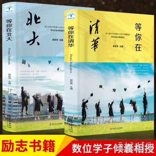 等你在清华北大全套2册正版 北大在等你套装中考高考学习窍门书 清华北大不是梦 学习方法中小学生教育考试 初高中励志书籍