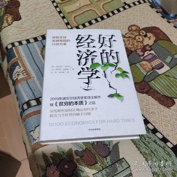 好的经济学 2019诺贝尔奖贫穷的本质作者新作