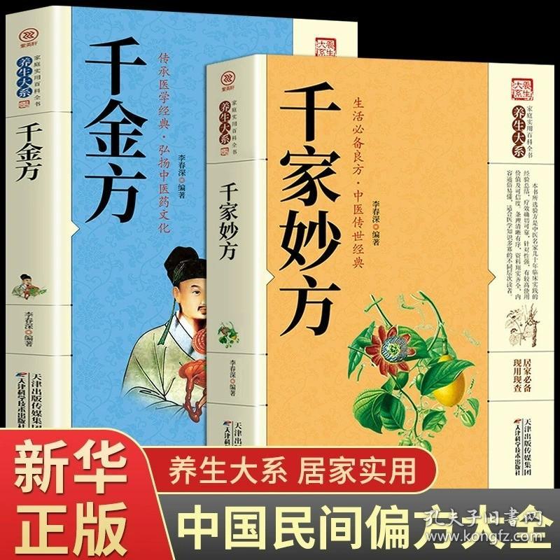 全2册千家妙方千金方正版 原版家庭实用百科全书养生大系民间养生中国土单方民间偏方中医养生入门书籍非解放军出版社1982版上下册