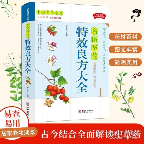 【彩色图解】名医华佗特效良方大全 中医基础理论医学类书籍养生入门 本草纲目医宗金鉴经典处方配方药方选录常用方剂民间家庭秘方