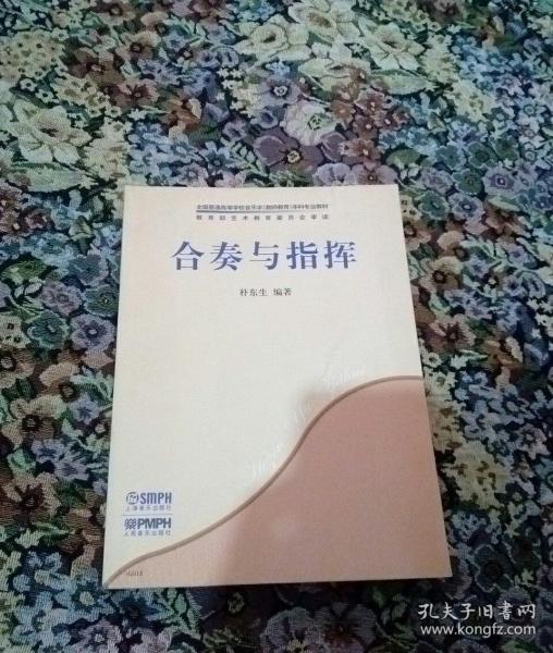 合奏与指挥