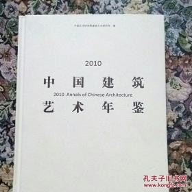 2010中国建筑艺术年鉴