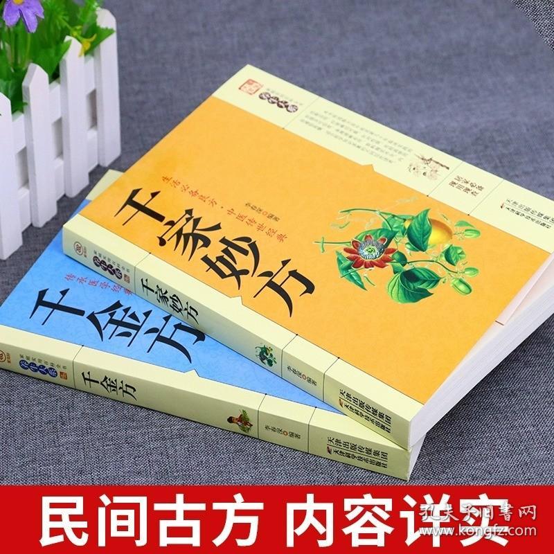 全2册千家妙方千金方正版 原版家庭实用百科全书养生大系民间养生中国土单方民间偏方中医养生入门书籍非解放军出版社1982版上下册