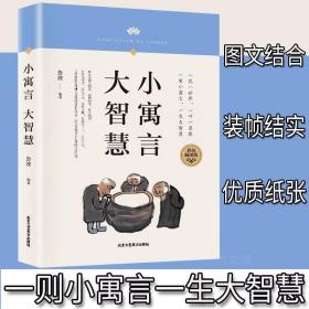 【正版】彩色插图小寓言大智慧故事道理大全集青少年格局思维情商改变你的想法培养与训练提升自己的书正版书籍畅销书排行榜