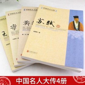 【全4册】中国名人大传苏轼传+李白+王安石传+郑板桥传 历史人物名人传记自传唐宋八大家艺术家美术家青少年课外启蒙知识读物书籍