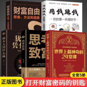 5册世界上最神奇的24堂课正版 经典全译本美查尔斯哈奈尔著具有影响力的潜能训练课程心理学书籍让人受益一生的书籍励志心灵书籍