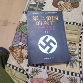 第三帝国的兴亡（上下册）